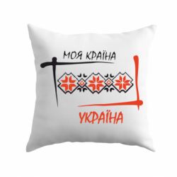 Подушка Україна - моя країна! - PrintSalon