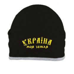 Шапка Україна моя земля