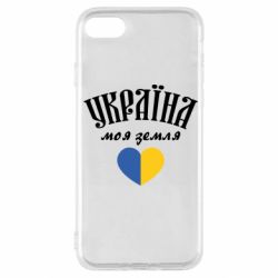 Чехол для iPhone SE 2022 Украина моя земля! - PrintSalon