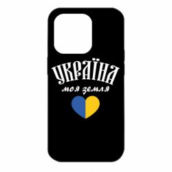 Чехол для iPhone 14 Pro Украина моя земля! - PrintSalon