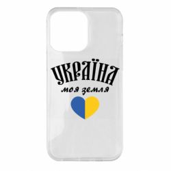 Чехол для iPhone 14 Pro Max Украина моя земля! - PrintSalon