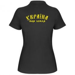 Женское поло Україна моя земля