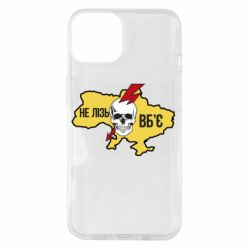 Чехол для iPhone 14 Украина! Не влезай - убьет - PrintSalon