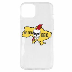 Чехол для iPhone 14 Plus Украина! Не влезай - убьет - PrintSalon