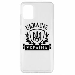 Чехол для Samsung A51 Україна ненька - PrintSalon