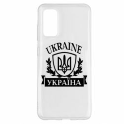 Чехол для Samsung S20 Україна ненька - PrintSalon