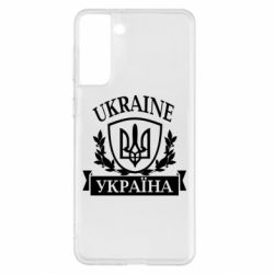 Чехол для Samsung S21+ Україна ненька - PrintSalon