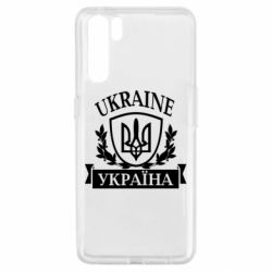 Чехол для Oppo A91/Reno3 Україна ненька - PrintSalon