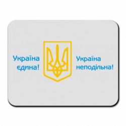 Килимок для миші Україна неподільна! - PrintSalon