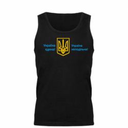 Майка чоловіча Україна неподільна! - PrintSalon