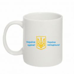 Кружка 320ml Україна неподільна! - PrintSalon
