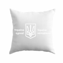 Подушка Україна неподільна! - PrintSalon