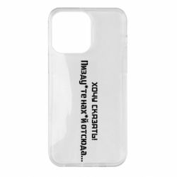 Чохол для iPhone 14 Pro Max Україна, звернення до росіян! Пізд йте нах й! - PrintSalon