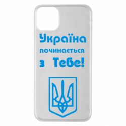 Чехол для iPhone 11 Pro Max Україна починається з тебе (герб)