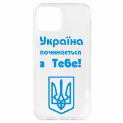 Чохол для iPhone 12 Україна починається з тебе (герб)