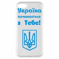 Чохол для iPhone 8 Україна починається з тебе (герб)