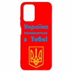 Чохол для Xiaomi Redmi Note 10 Україна починається з тебе (герб)