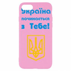 Чохол для iPhone SE 2022 Україна починається з тебе (герб)