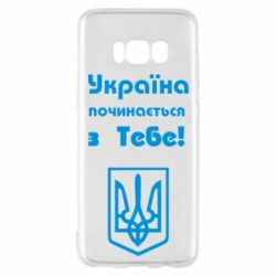 Чехол для Samsung S8 Україна починається з тебе (герб)