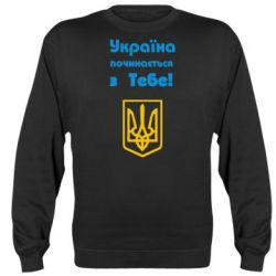 Світшот Україна починається з тебе (герб)