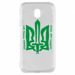 Чехол для Samsung J3 2017 Україна понад усе! Воля або смерть! - PrintSalon