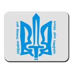 Коврик для мыши Україна понад усе! Воля або смерть! - PrintSalon