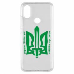 Чехол для Xiaomi Mi A2 Україна понад усе! Воля або смерть! - PrintSalon