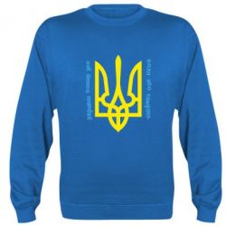 Світшот Україна понад усе! Воля або смерть!