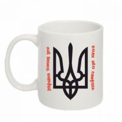 Чашка 320ml Україна понад усе! Воля або смерть! - PrintSalon