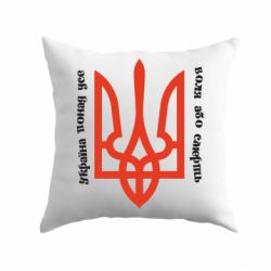 Подушка Україна понад усе! Воля або смерть! - PrintSalon