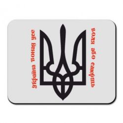 Килимок для миші Україна понад усе! Воля або смерть! - PrintSalon