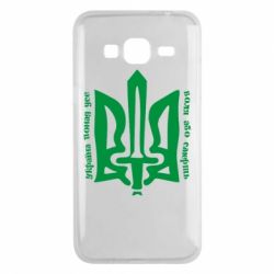 Чехол для Samsung J3 2016 Україна понад усе! Воля або смерть! - PrintSalon