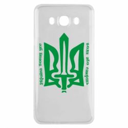 Чехол для Samsung J7 2016 Україна понад усе! Воля або смерть! - PrintSalon