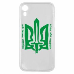 Чохол для iPhone XR Україна понад усе! Воля або смерть!
