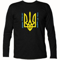 Футболка з довгим рукавом Україна понад усе! Воля або смерть! - PrintSalon