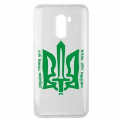 Чехол для Xiaomi Pocophone F1 Україна понад усе! Воля або смерть! - PrintSalon