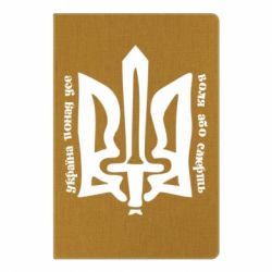 Блокнот с принто Україна понад усе! Воля або смерть! - PrintSalon