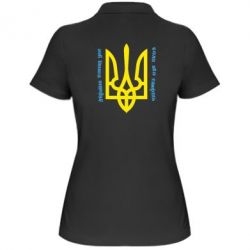 Женское поло Україна понад усе! Воля або смерть!