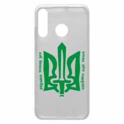 Чехол для Huawei P30 Lite Україна понад усе! Воля або смерть! - PrintSalon