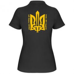 Женское поло Україна понад усе! Воля або смерть! - PrintSalon