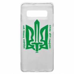 Чехол для Samsung S10+ Україна понад усе! Воля або смерть! - PrintSalon