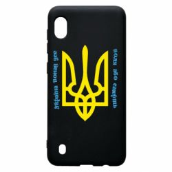 Чохол для Samsung A10 Україна понад усе! Воля або смерть! - PrintSalon