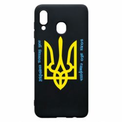 Чохол для Samsung A20 Україна понад усе! Воля або смерть! - PrintSalon