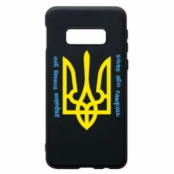 Чохол для Samsung S10e Україна понад усе! Воля або смерть! - PrintSalon