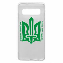 Чехол для Samsung S10 Україна понад усе! Воля або смерть! - PrintSalon
