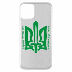 Чехол для iPhone 11 Україна понад усе! Воля або смерть! - PrintSalon