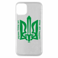 Чехол для iPhone 11 Pro Україна понад усе! Воля або смерть! - PrintSalon