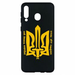 Чехол для Samsung M30 Україна понад усе! Воля або смерть! - PrintSalon