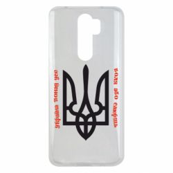 Чохол для Xiaomi Redmi Note 8 Pro Україна понад усе! Воля або смерть! - PrintSalon