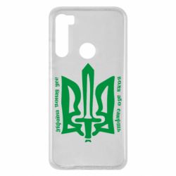 Чехол для Xiaomi Redmi Note 8 Україна понад усе! Воля або смерть! - PrintSalon